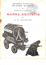 Μάννα κουράγιο