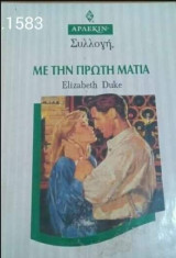 Με την πρώτη ματιά Άρλεκιν Συλλογή Νο 1583