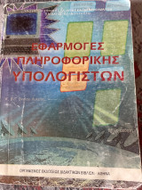 Εφαρμογές πληροφορικής υπολογιστών