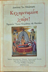 Κεχαριτωμένη χαίρε!