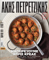 Μαγειρεύουμε χωρίς κρέας