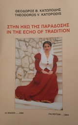 Στην ηχώ της παράδοσης