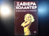 Το γλυκό κορμί της Μαίρυλιν
