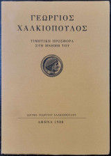 Γεώργιος Χαλκιόπουλος. Τιμητική προσφορά στη μνήμη του