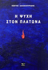 Η ψυχή στον Πλάτωνα