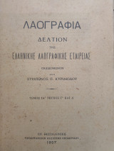 Δελτίον της Ελληνικής Λαογραφικής Εταιρείας τόμος ΙΑ' τεύχος Γ' και Δ'