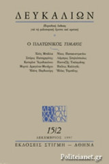 ΔΕΥΚΑΛΙΩΝ ΤΕΥΧΟΣ 15/2 - ΔΕΚΕΜΒΡΙΟΣ 1997