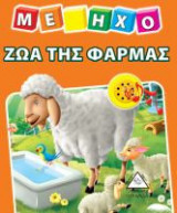 Βιβλίο με ήχο Ζώα της φάρμας