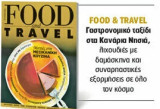Food and travel- Μάιος 2026