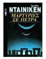Μαρτυρίες σε πέτρα