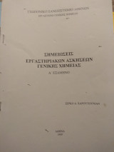 Σημειώσεις εργαστηριακών ασκήσεων Γενικής Χημείας
