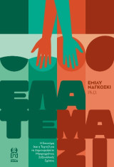 Ελάτε μαζί: Η επιστήμη (και η τέχνη!) για να δημιουργήσετε μακροχρόνιες σεξουαλικές σχέσεις