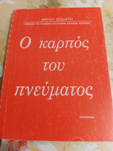 Ο Καρπός του Πνεύματος