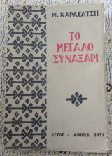 Το μεγάλο συναξάρι