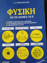 Φυσική για τις δέσμες I και II θεωρία-μεθοδολογία ασκήσεων 110 λυμένες ασκήσεις και παραδείγματα 320 ασκήσεις για λύση τόμος 2ος 2η έκδοση