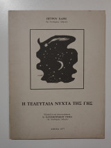 Η τελευταία νύχτα της Γης
