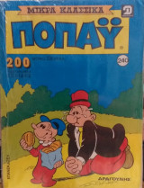 Τόμος Ποπάυ Μικρά Κλασσικά Νο 240