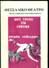 Κάτι τρέχει στα γύφτικα - Θεσσαλικό Θέατρο 1979-1980