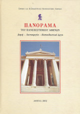 Πανόραμα του πανεπιστημίου Αθηνών