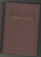 ΠΑΓΚΟΣΜΙΟΣ ΜΥΘΟΛΟΓΙΑ