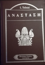 Ανάσταση