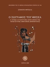 Ο ζωγράφος του Θησέα: Η αττική αγγειογραφία στην εποχή της νεοσύστατης αθηναϊκής δημοκρατίας