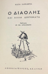 Ο Διαολης Και αλλα διηγηματα