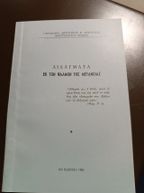 Διδάγματα εκ των ψαλμών της μετανοίας