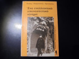 ΕΝΑ ΕΝΑΛΛΑΚΤΙΚΟ ΕΠΑΝΑΣΤΑΤΙΚΟ ΚΙΝΗΜΑ