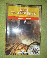 Ταξίδι στο κέντρο της γης