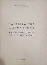 Τα υλικά της ζωγραφικής και η χρήση τους στη διακοσμητική