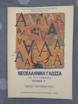 Νεοελληνική Γλώσσα για το Γυμνάσιο - Βιβλίο Καθηγητή - Τεύχος Γ