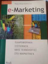 E-Marketing 1η έκδοση