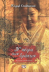 Η πέτρα των δράκων