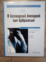 Λειτουργική ανατομική των αρθρώσεων