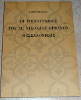 Οι τοιχογραφίες του Αγίου Νικολάου Ορφανού Θεσσαλονίκης Ανδρέας Ξυγγόπουλος 1964