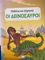 Μαθαίνω και εξερευνώ: Οι δεινόσαυροι