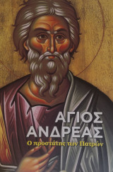 Άγιος Ανδρέας: Ο προστάτης των Πατρών