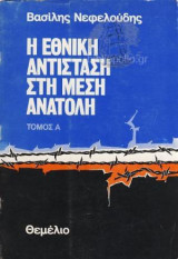 Εθνική Αντίσταση Στη Μέση Ανατολή.τομος α