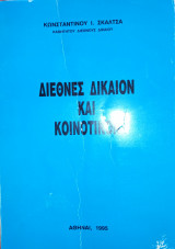 Διεθνές δίκαιον και κοινοτικόν
