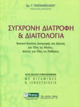 Σύγχρονη Διατροφή & Διαιτολογία