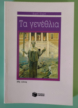 Τα γενέθλια: Μυθιστόρημα