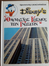Disney's Ο θαυμαστός κόσμος των Γνώσεων 5 - Από τη σπηλιά στον ουρανοξύστη