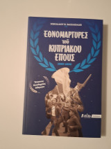 Εθνομάρτυρες του Κυπριακού έπους 1955-1959