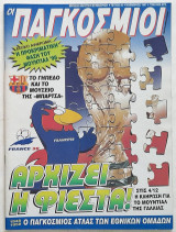 Οι Παγκόσμιοι #45 (Νοέμβριος 1997)