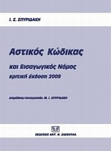 Αστικός κώδικας και εισαγωγικός νόμος