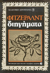 ΦΙΤΖΕΡΑΛΝΤ: ΔΙΗΓΗΜΑΤΑ