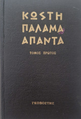 Απαντα πρωτος τομος