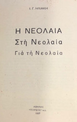 Η νεολαια στην νεολαια για τη νεολαια