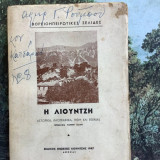 Η Λιούντζη, βορειοηπειρώτικες σελίδες (ιστορικά, λαογραφικά, ήθη και έθιμα)